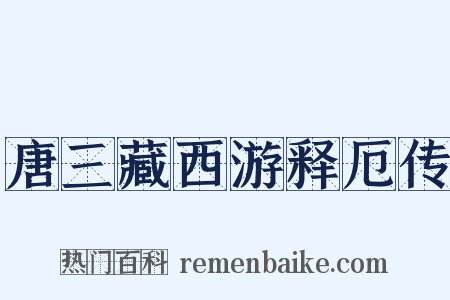 唐三藏西游释厄传是什么意思的图片